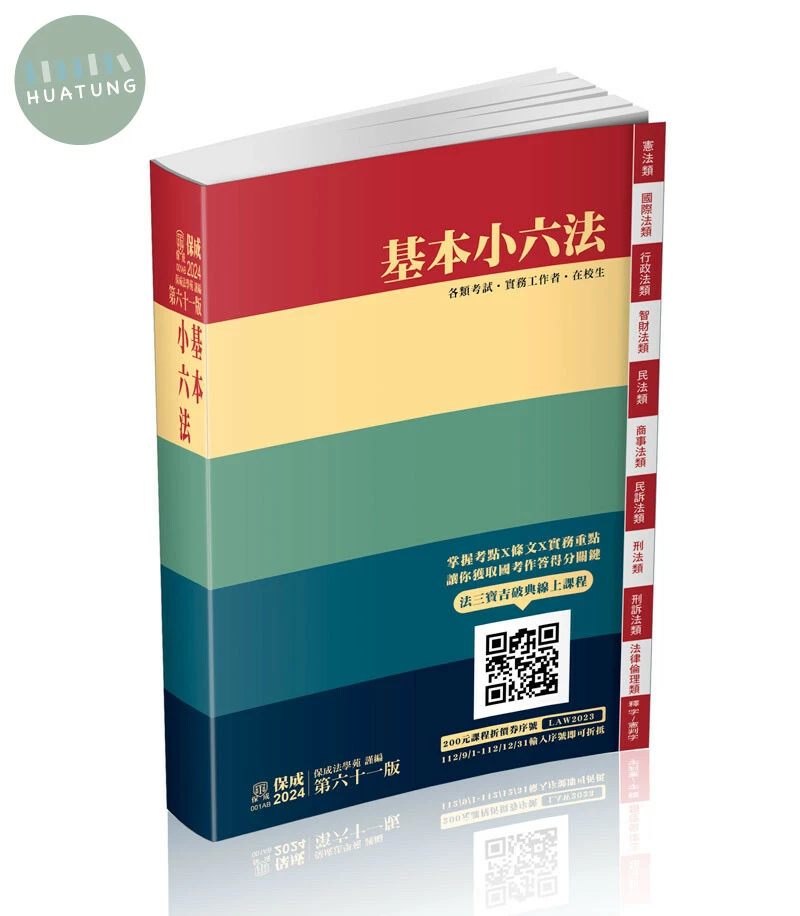 基本小六法基本小六法-61版-2024法律法典工具書系列 (61版)