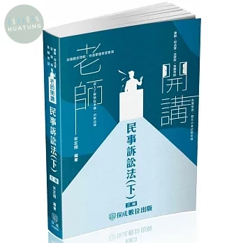 老師開講-民事訴訟法(下)-2024律師．司法官．高考法制(保成)(三版) (3版)