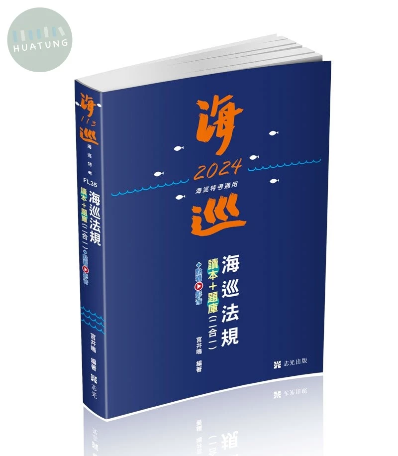 海巡法規讀本+題庫二合一+點看影音 