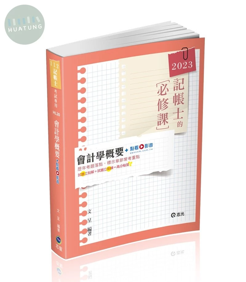 記帳士112－會計學概要+點看影音 