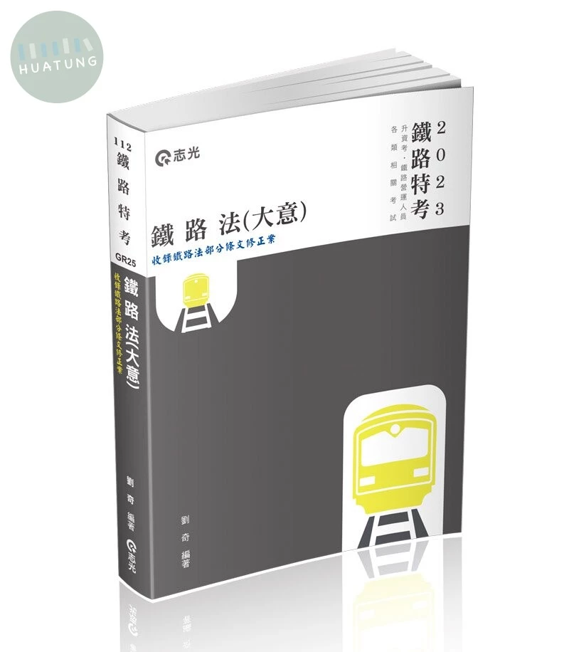 鐵路法（大意） 