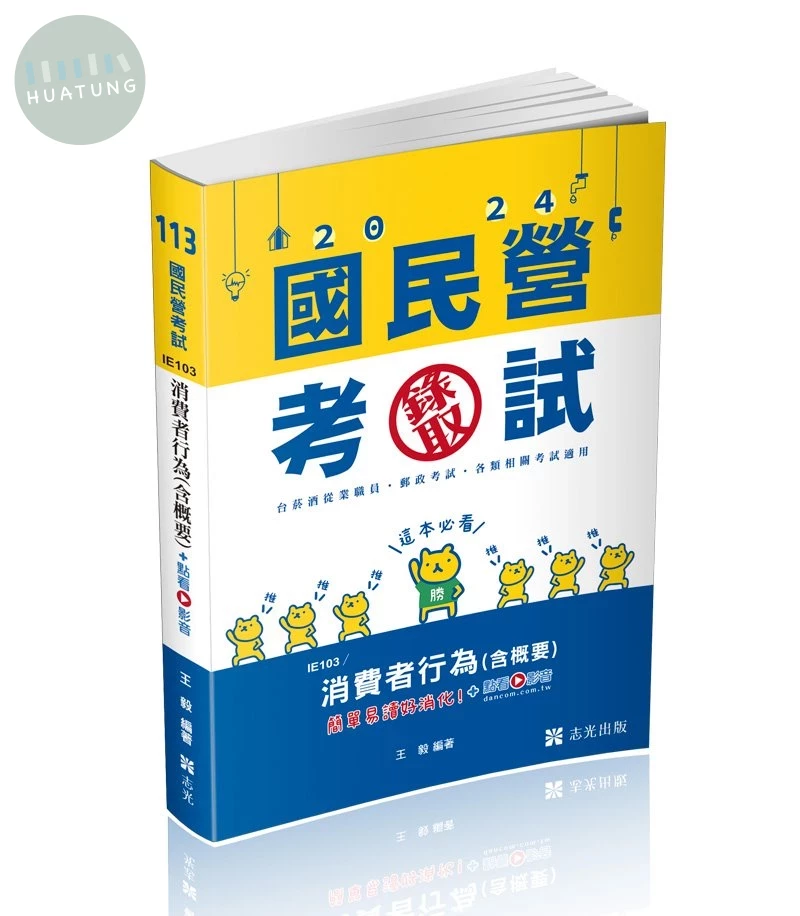 國民營考試113－消費者行為（含概要）+點看影音 (1版)