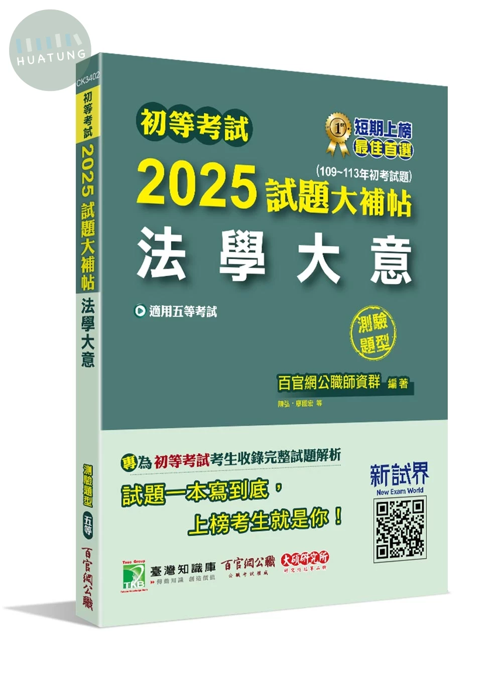 初等考試2025試題大補帖【法學大意】(109~113年初考試題)(測驗題型)[適用五等/初考、司法/國安、地方特考]( (1版)