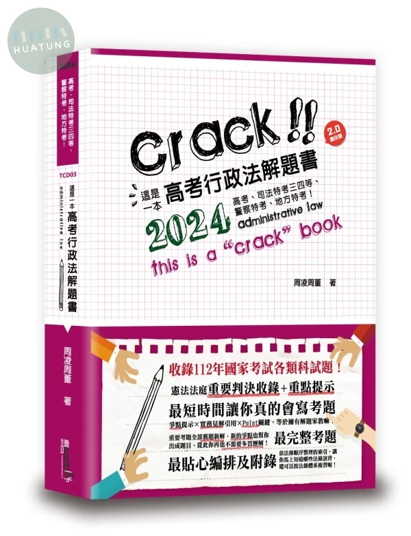這是一本高考行政法解題書 (10版)