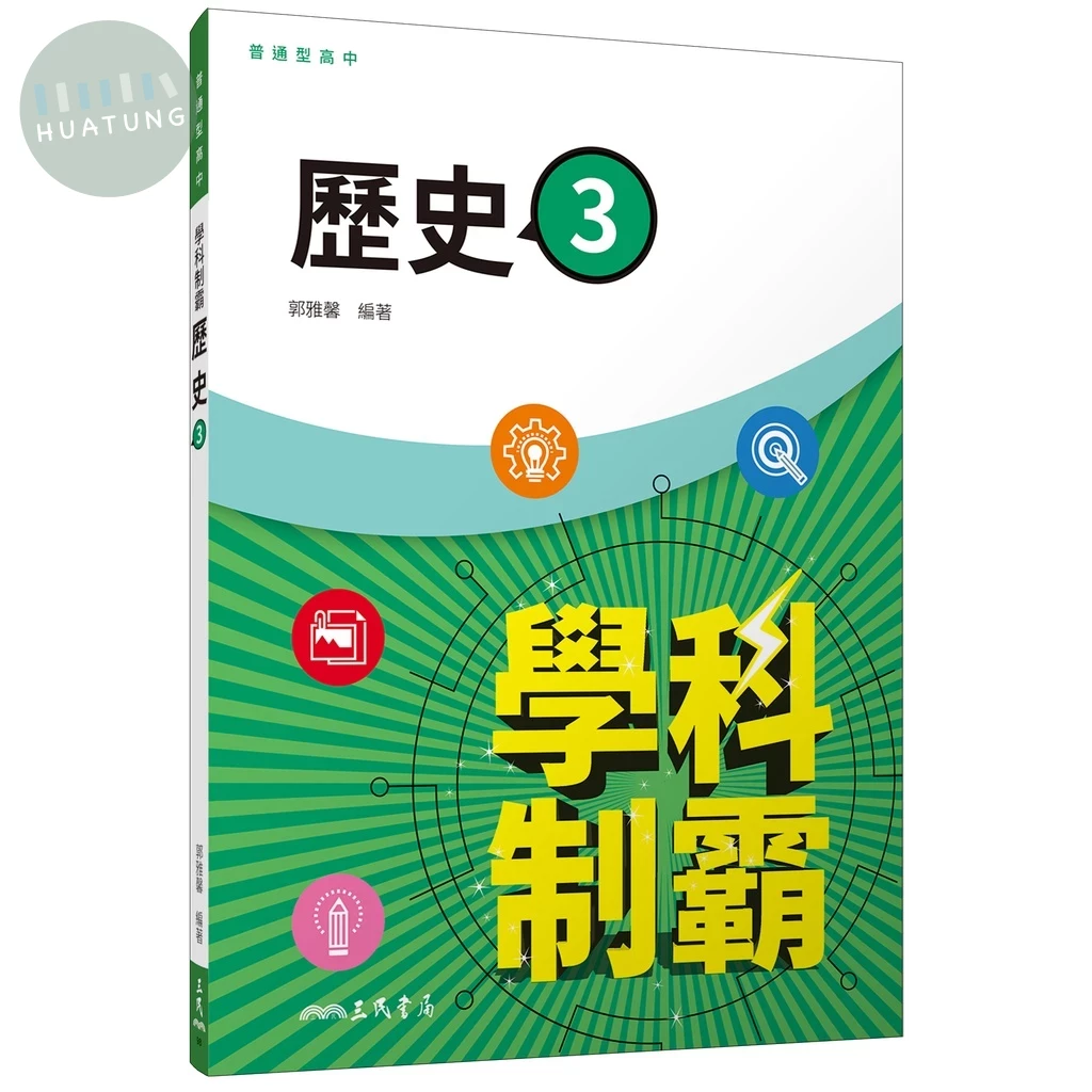 普通型高中學科制霸歷史第三冊 (2版)