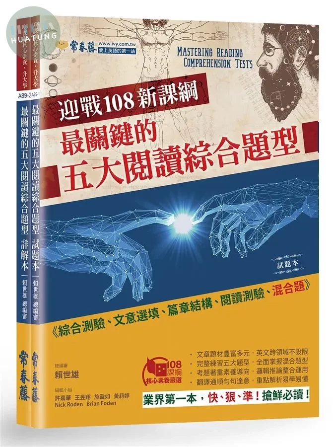 迎戰108新課綱：最關鍵的五大閱讀綜合題型 試題本+詳解本 (1版)