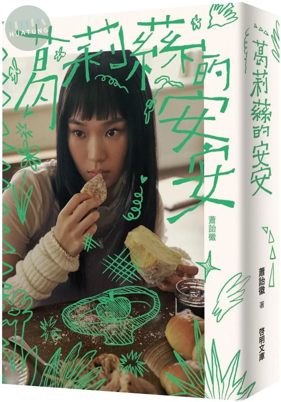 葛莉蕬的安安 (1版)
