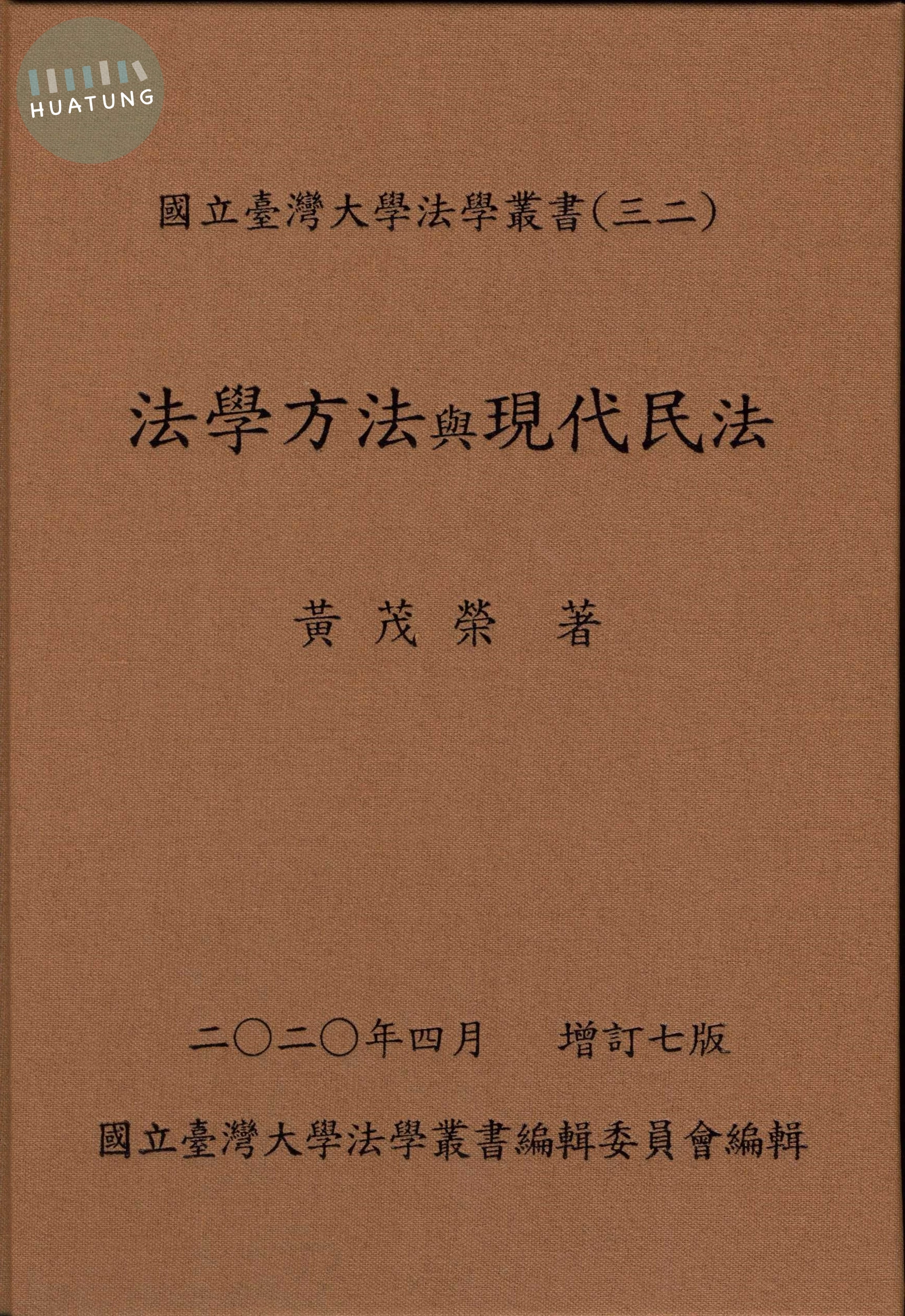 法學方法與現代民法（增訂第七版） (7版)