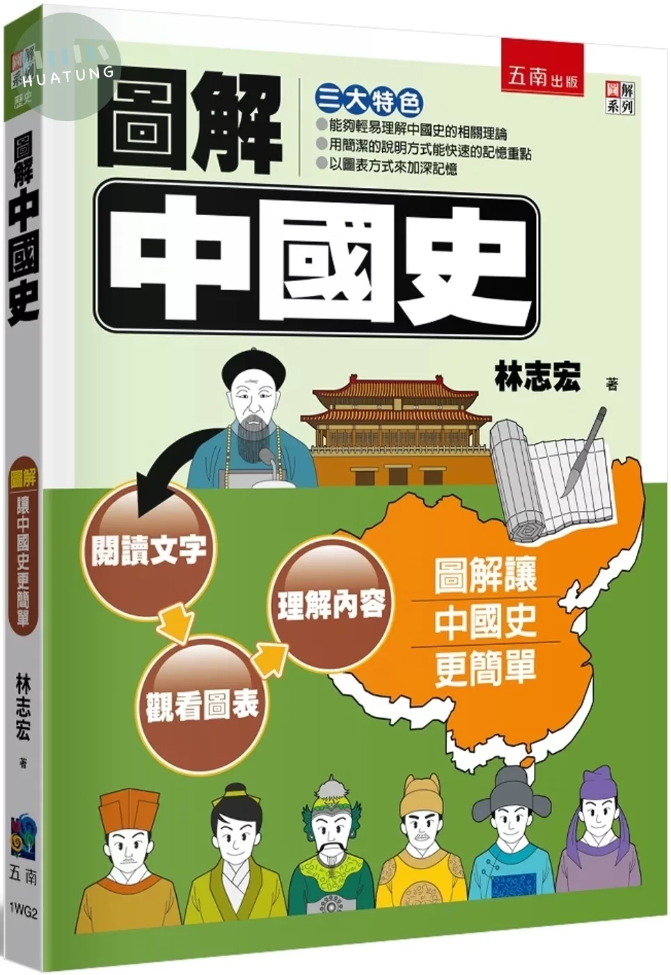 圖解中國史 