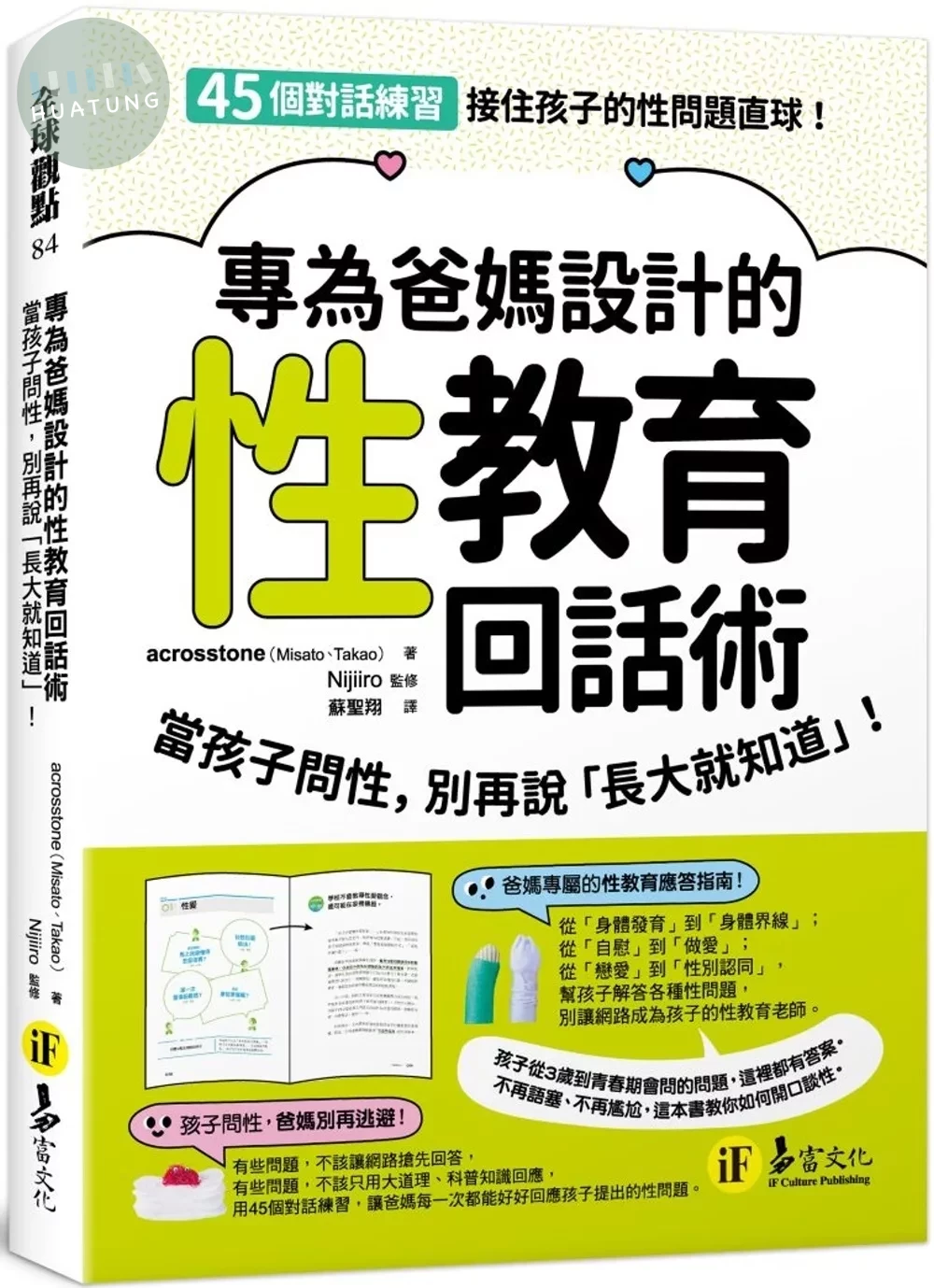 專為爸媽設計的性教育回話術：當孩子問性，別再說「長大就知道」 