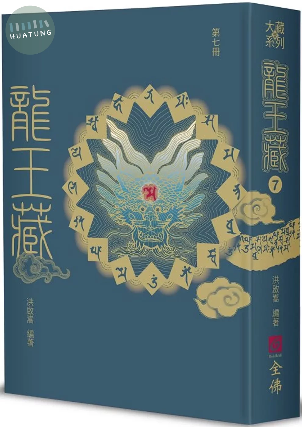 龍王藏（第七冊） (1版)
