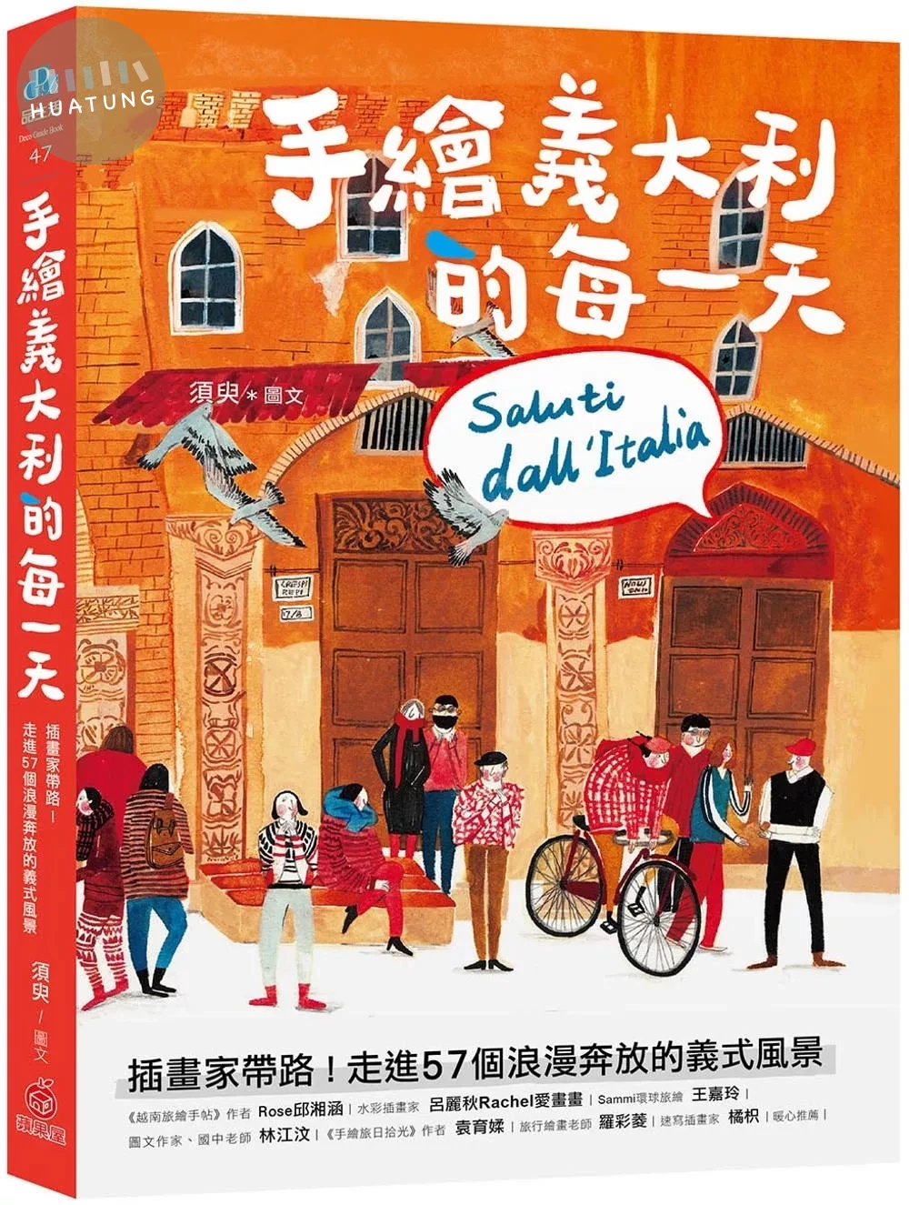手繪義大利的每一天：插畫家帶路！走進57個浪漫奔放的義式風景 (1版)