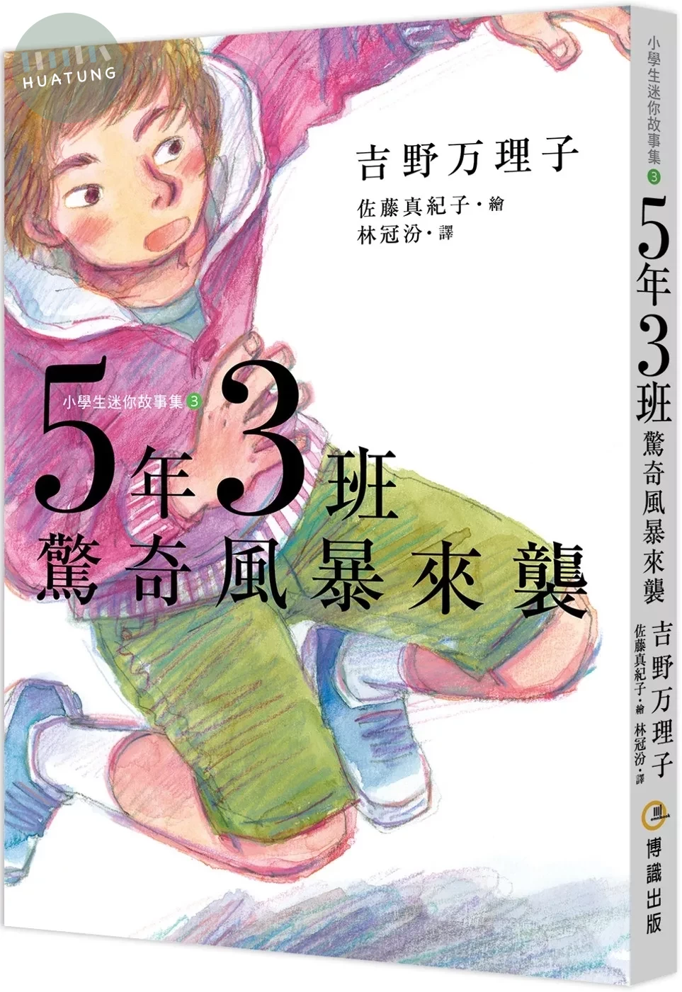 5年3班驚奇風暴來襲 (1版)