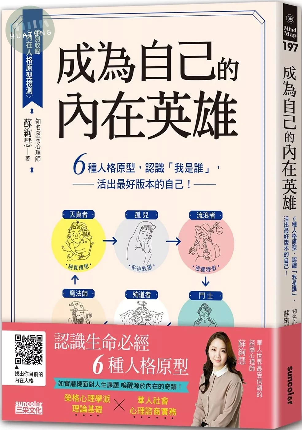 成為自己的內在英雄：6種人格原型，認識「我是誰」，活出最好版本的自己！ (1版)