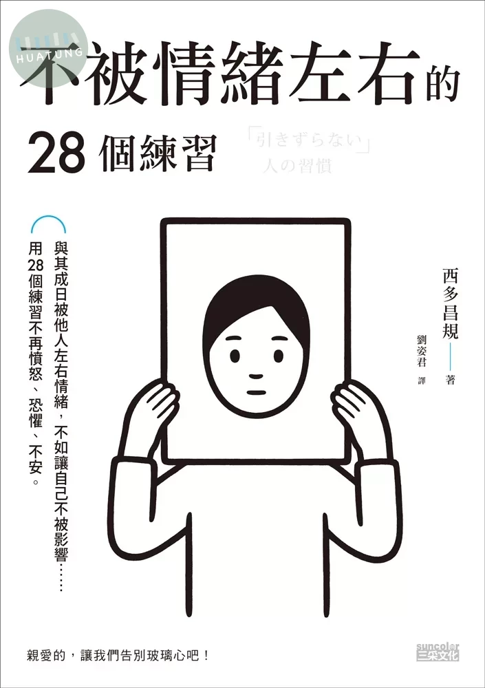 不被情緒左右的28個練習 (1版)