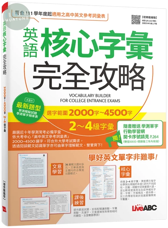 英語核心字彙完全攻略: 選字範圍2000字-4500字 2-4級字彙 (增修擴編版) (1版)
