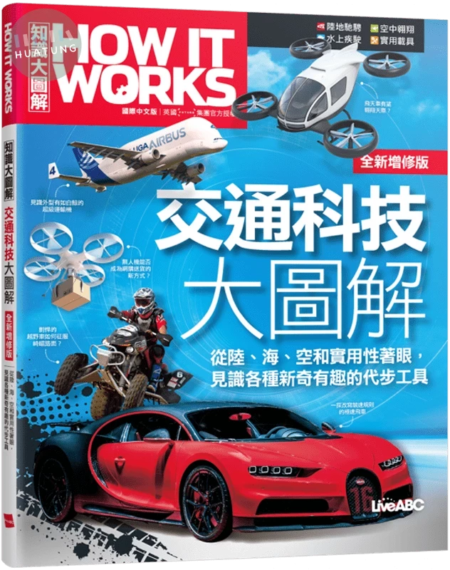 How It Works知識大圖解: 交通科技大圖解 (全新增修版) (1版)