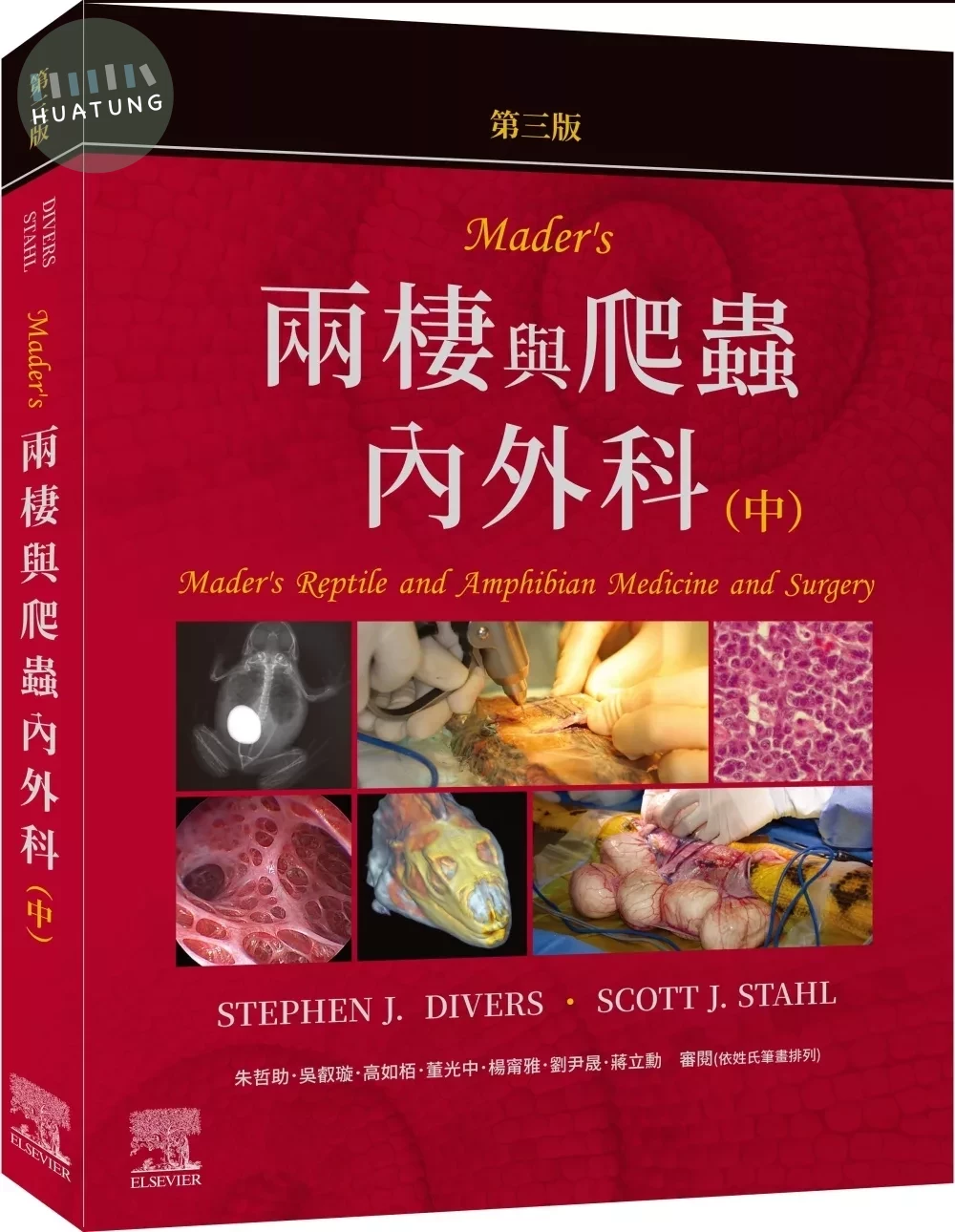 Mader’s兩棲與爬蟲內外科 第3版(中冊) 