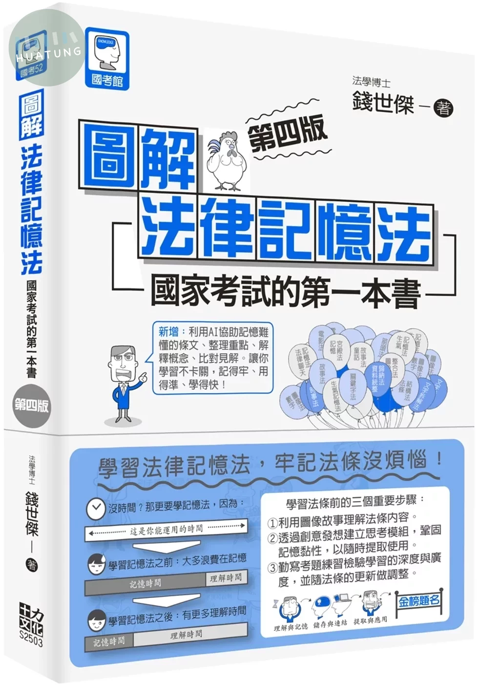圖解法律記憶法：國家考試的第一本書（第四版） (4版)