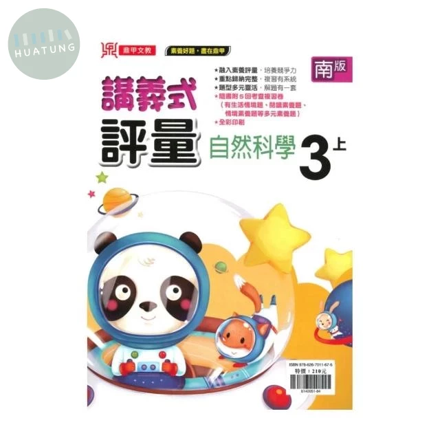 鼎甲國小 南版講義式自然3(上)R (1版)