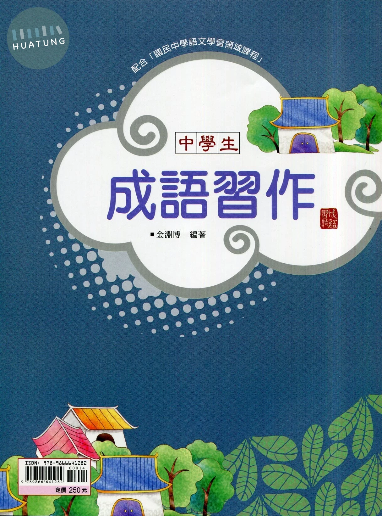 金安國中 國語文基礎奠定系列 成語習作 國文 一年級 