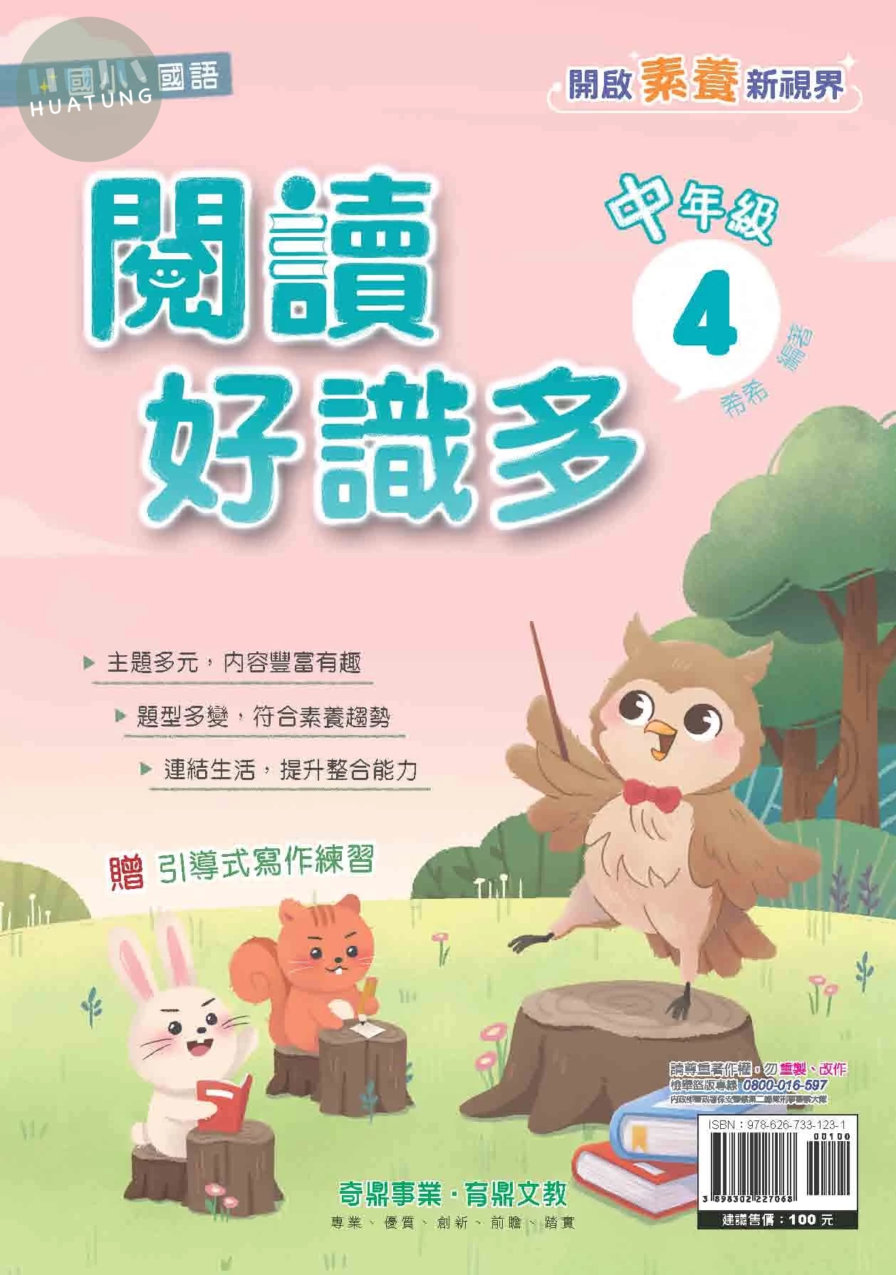 奇鼎國小 閱讀好識多 中(4) (1版)