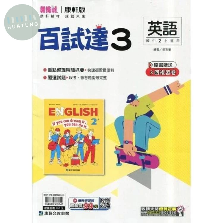 康軒國中 新挑戰百試達英語(3) 