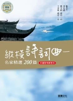 龍騰高中 國文 縱橫詩詞曲－名家精選200篇 (1版)
