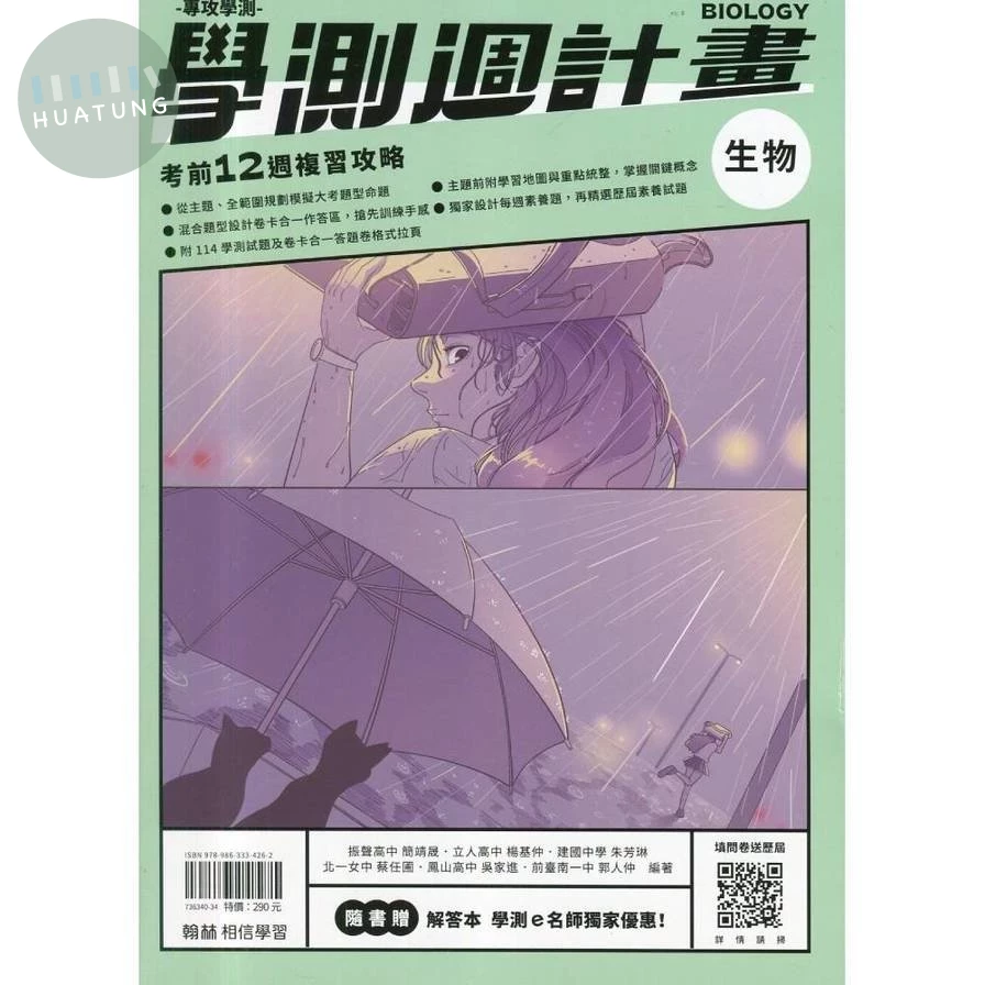 翰林高中 學測週計畫 生物 (1版)