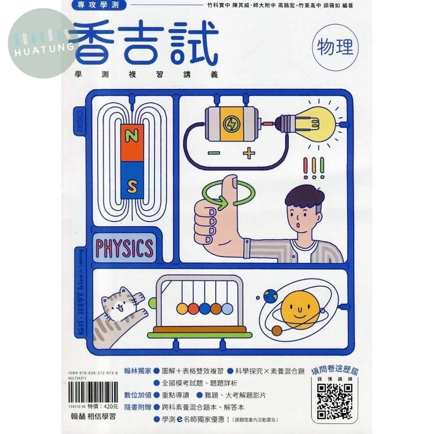 翰林高中 香吉試 學測複習講義 物理(附題本) (1版)