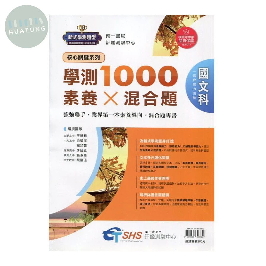 南一高中 學測1000素養X混合題 國文科(綜合能力測驗) (1版)