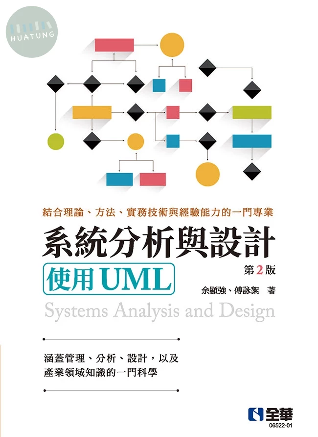 系統分析與設計－使用UML (2版)