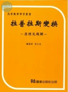 拉普拉斯變換 