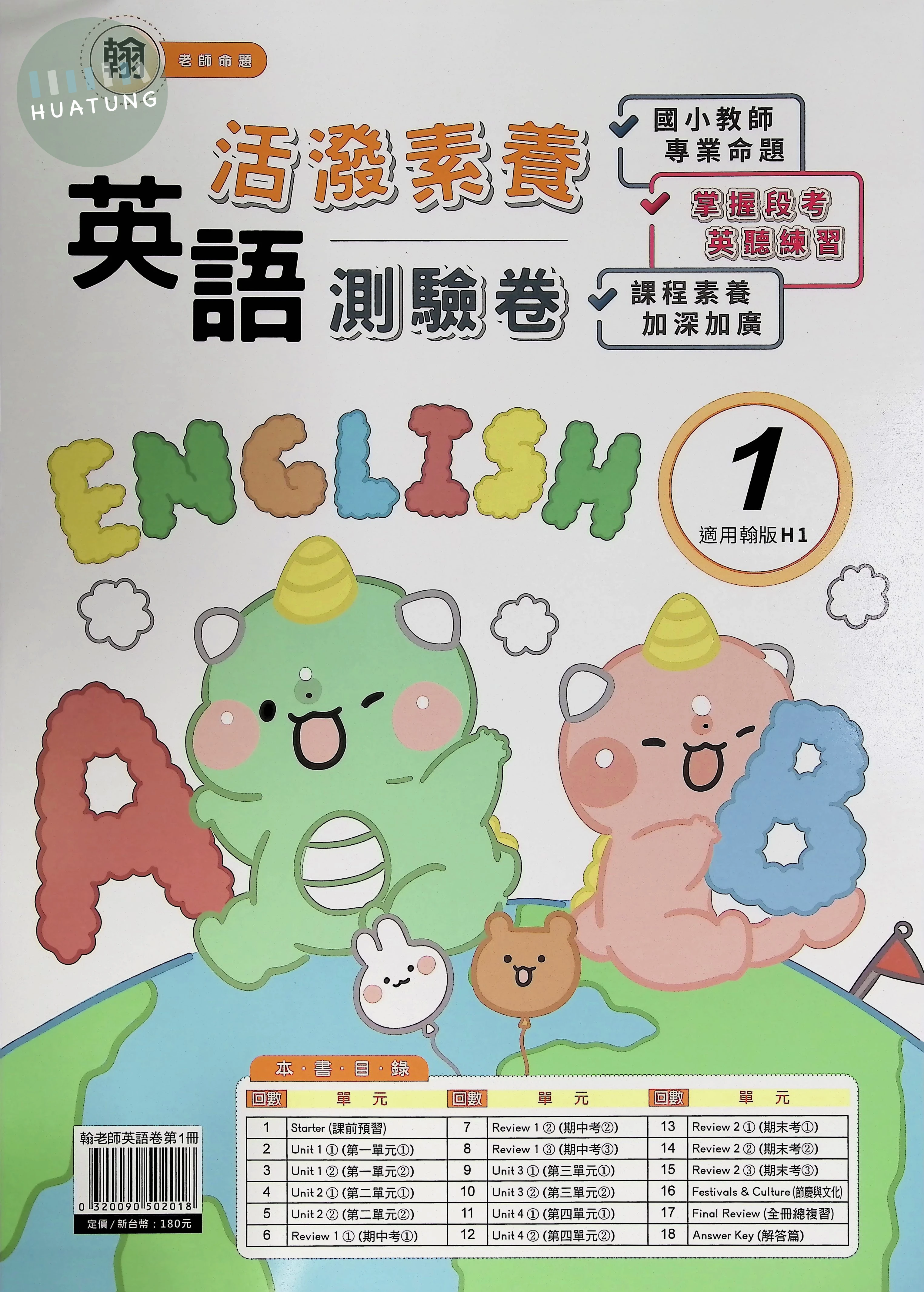 良品出版社國小 翰版活潑素養測驗卷 英語1上 (1版)