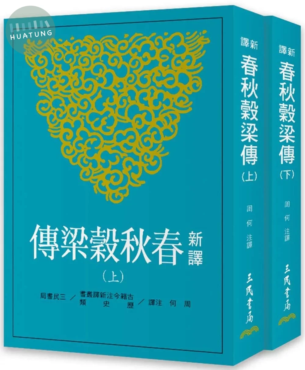 新譯春秋穀梁傳(上/下)(二版) (2版)