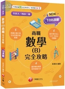 千華高職 數學(B)完全攻略(升科大四技) (1版)
