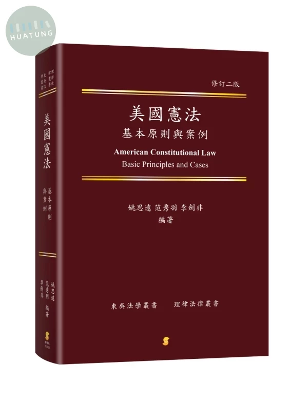美國憲法基本原則與案例 (2版)