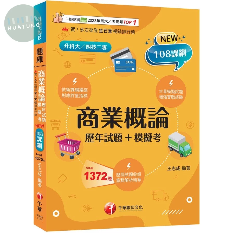千華高職 商業概論(歷年試題+模擬考)(升科大四技) (4版)