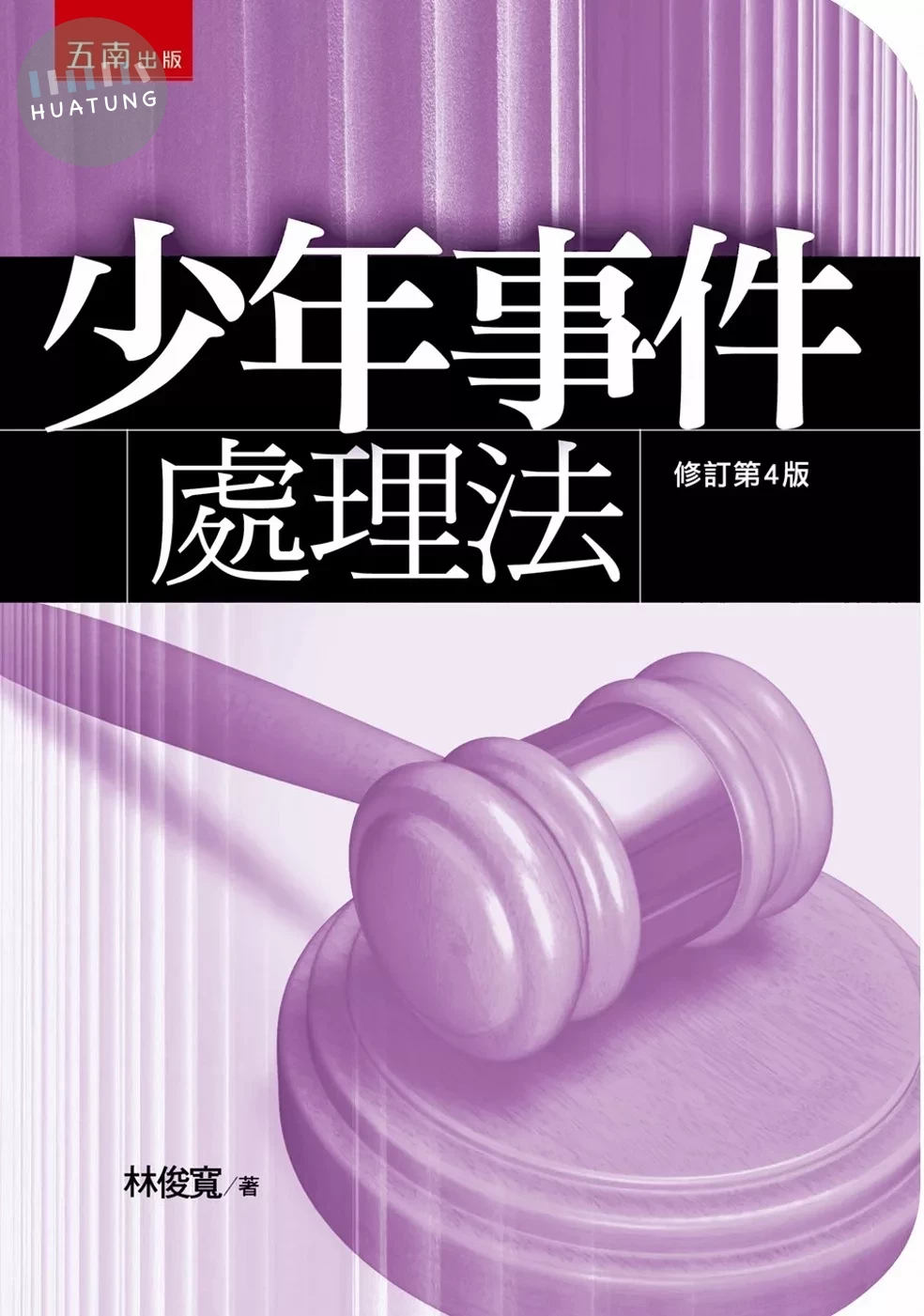 少年事件處理法 (4版)
