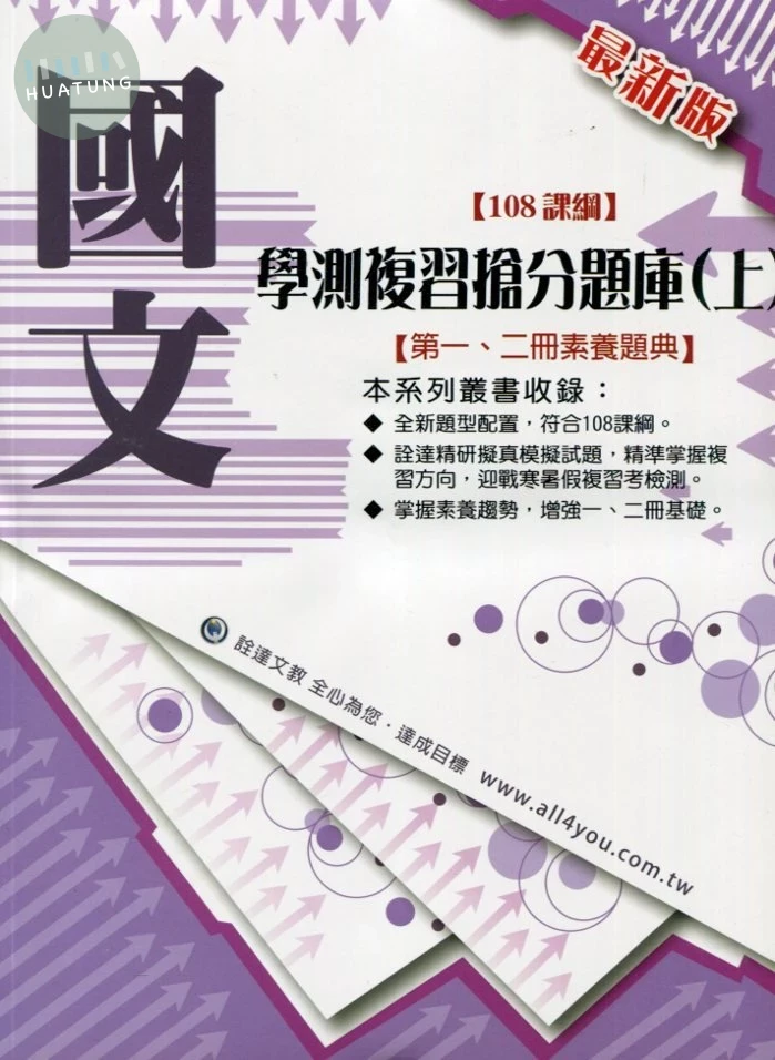 銓達文教高中 搶分系列 國文 學測複習題庫(上) 