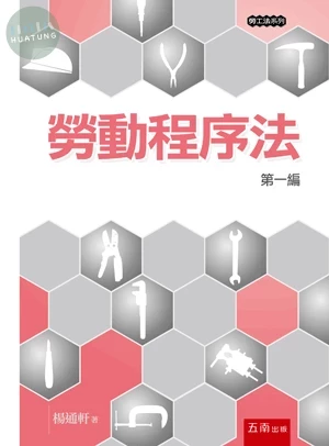 勞動程序法─第一編 (1版)