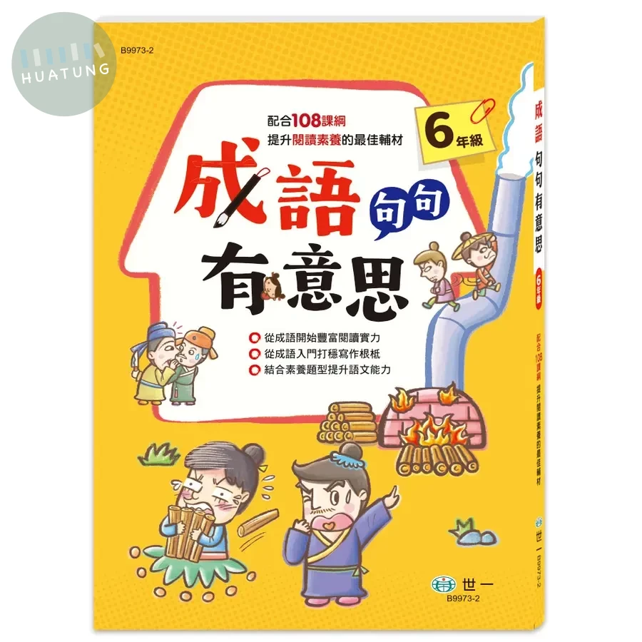 世一國小 成語句句有意思六年級 
