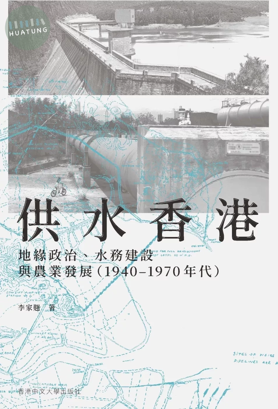 供水香港： 地緣政治、水務建設與農業發展（1940–1970 年代） (1版)