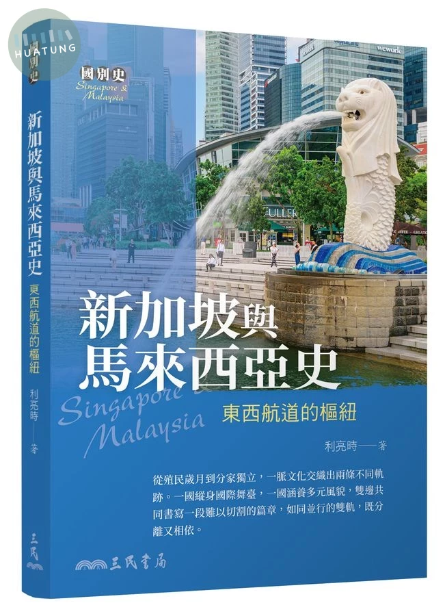 新加坡與馬來西亞史: 東西航道的樞紐 (1版)