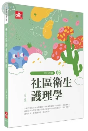 護理師先鋒 - 社區衛生護理學 