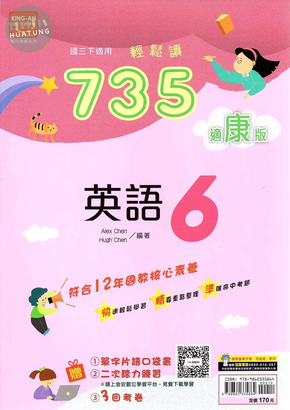 金安國中 735輕鬆讀英語(6)康軒版【三下】 