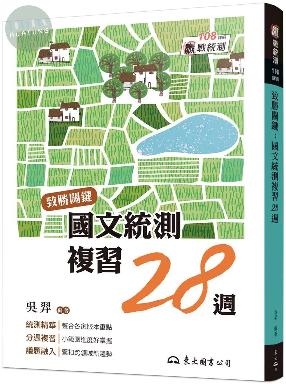 致勝關鍵：國文統測複習28週(附題本、隨身讀)(修訂八版) (8版)