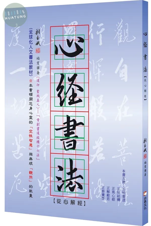 心經書法: 從心解經 