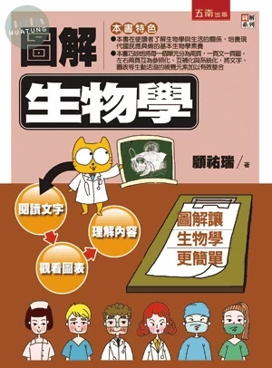 圖解生物學 (2版)