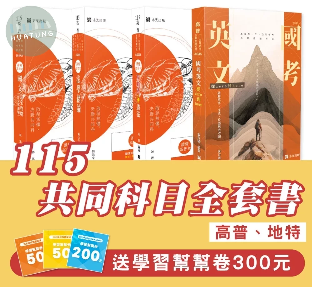 115共同科目全套書 (高普/地特)(志光)(共4本) (1版)
